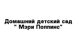 Домашний детский сад “ Мэри Поппинс“